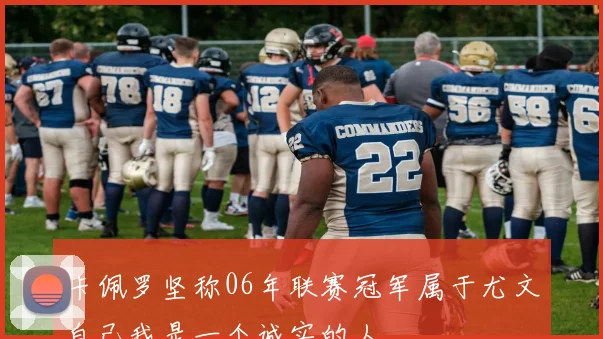 卡佩罗坚称06年联赛冠军属于尤文自己我是一个诚实的人