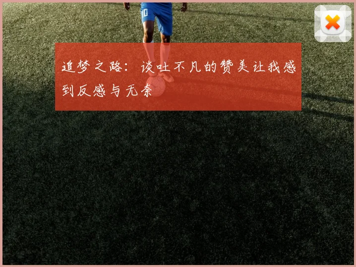 追梦之路：谈吐不凡的赞美让我感到反感与无奈