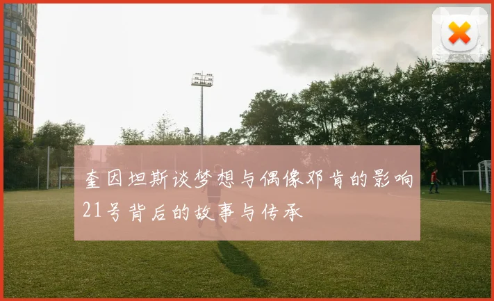 奎因坦斯谈梦想与偶像邓肯的影响21号背后的故事与传承