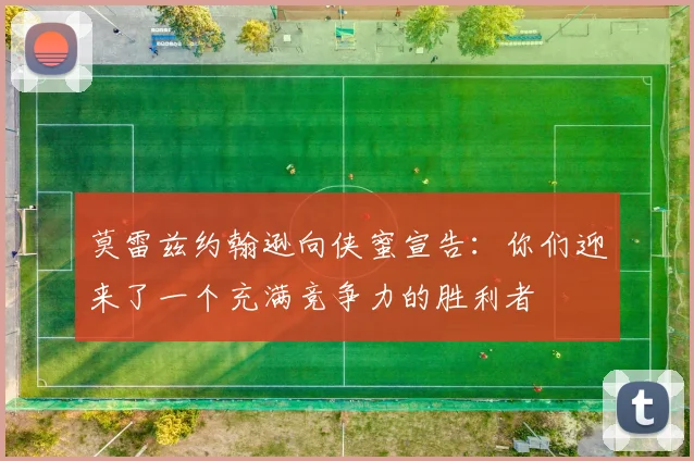 莫雷兹约翰逊向侠蜜宣告：你们迎来了一个充满竞争力的胜利者